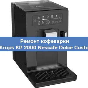 Ремонт кофемашины Krups KP 2000 Nescafe Dolce Gusto в Волгограде